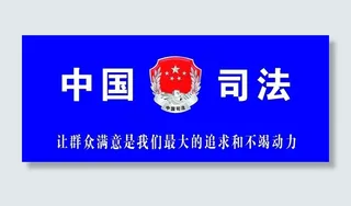 中国司法形象墙图片