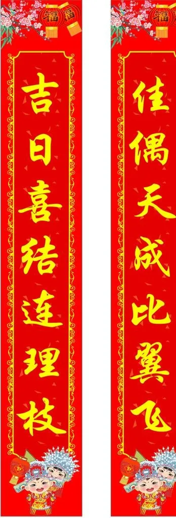 婚庆对联图片cdr矢量模版下载
