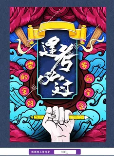 考试逢考必过海报图片