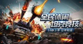 坦克大战图片