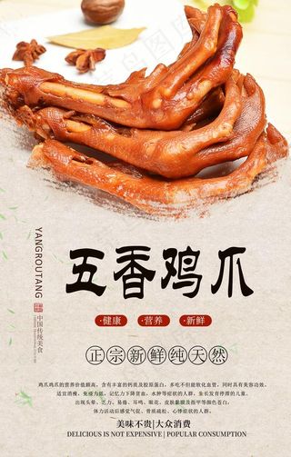 五香鸡爪分层海报图片