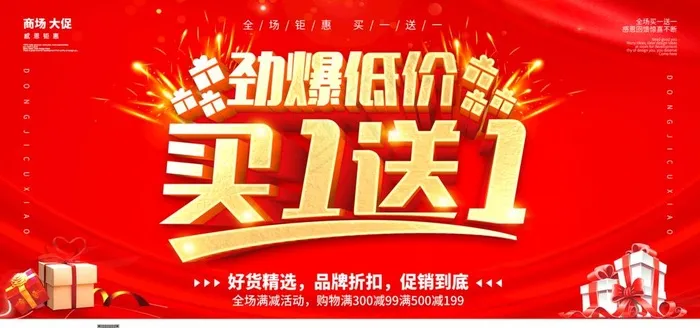 买一送一图片(2953X1476(DPI:150))psd模版下载
