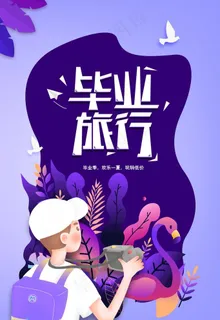 毕业旅行图片