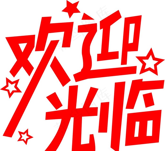 欢迎光临图片cdr矢量模版下载