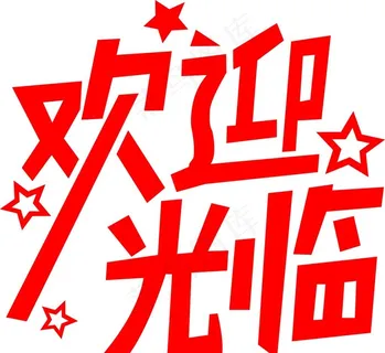 欢迎光临图片