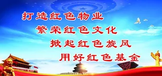 红色物业 物业 物业文化图片