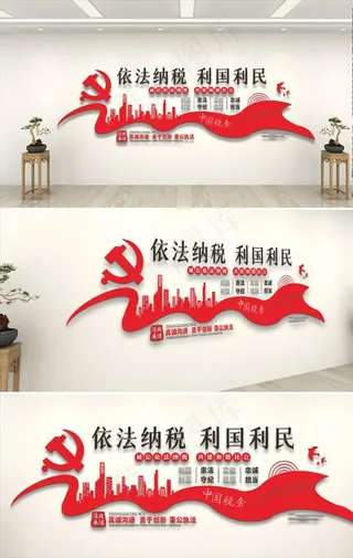 税务局文化墙图片