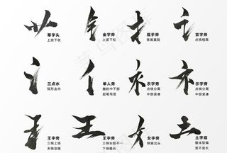 毛笔字 毛笔笔触 笔画图片