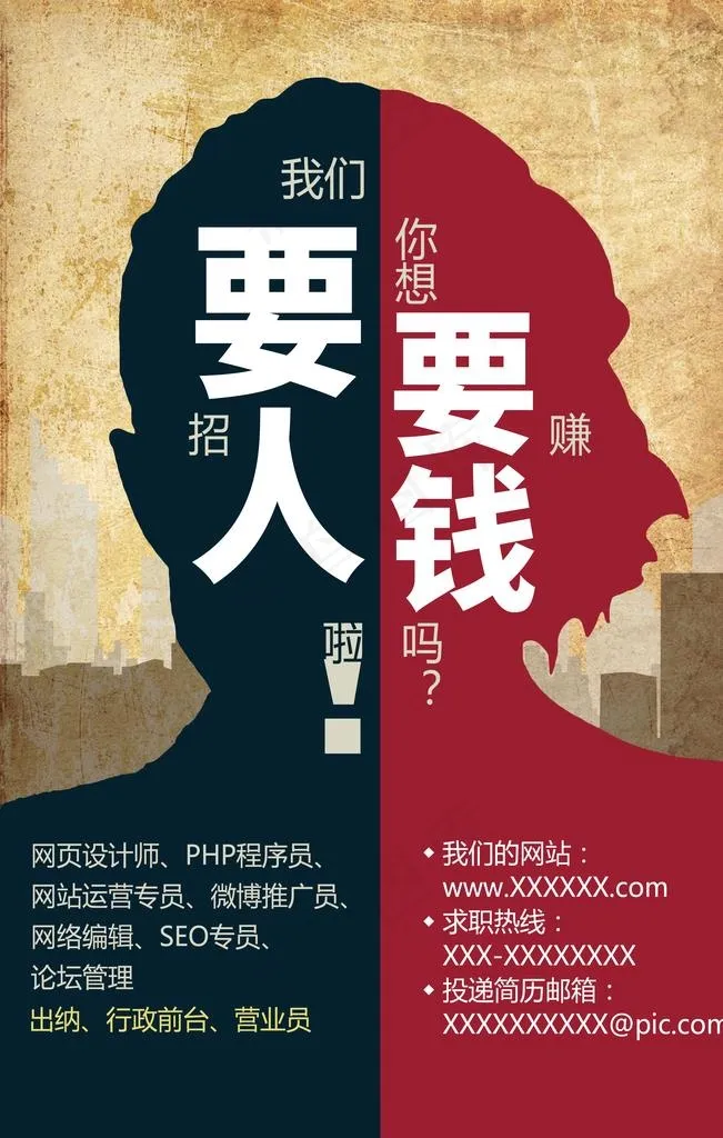 要人要钱招聘图片(3543X5315(DPI:150))psd模版下载