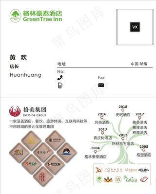 格林豪泰名片图片