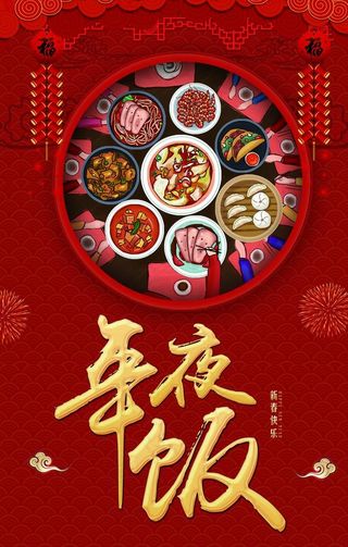 年夜饭图片