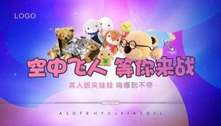 真人抓娃娃机挑战活动主画面设计图片