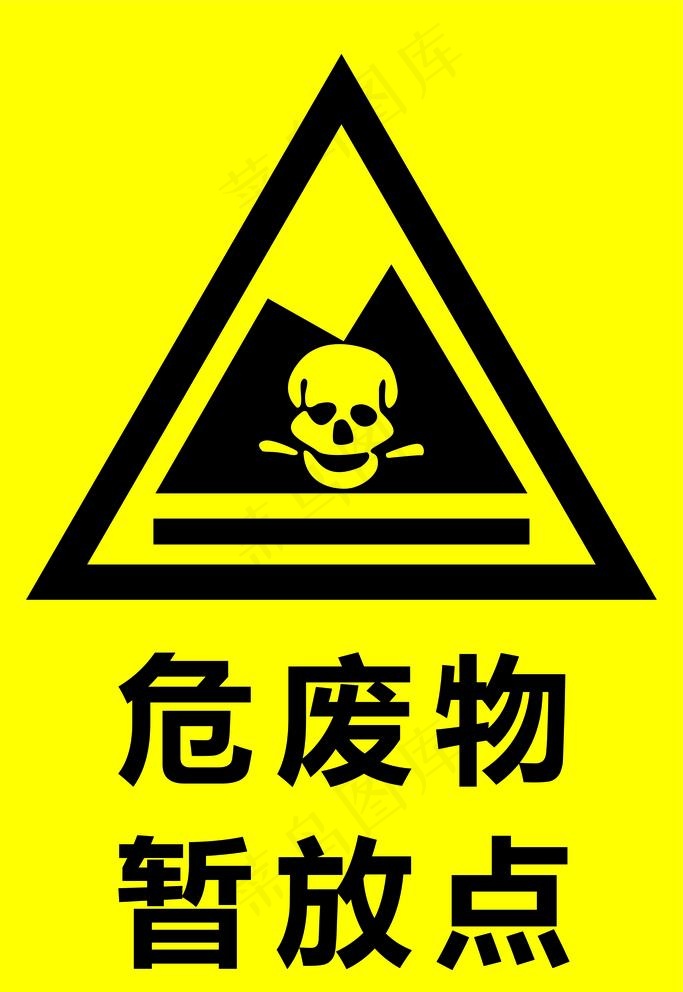 危废物暂放点图片cdr矢量模版下载