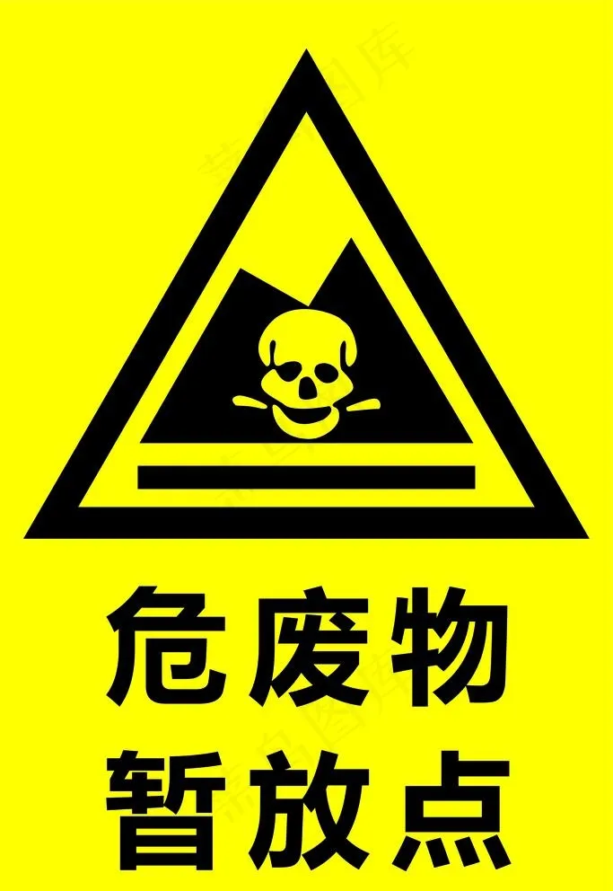 危废物暂放点图片cdr矢量模版下载