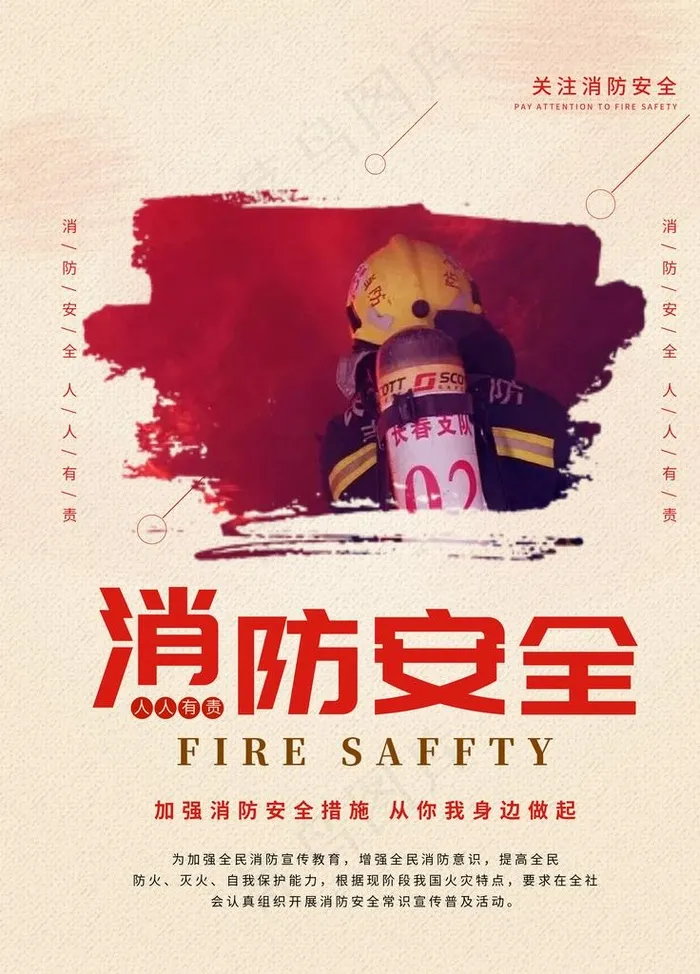 消防安全图片(3500X4667(DPI:300))psd模版下载