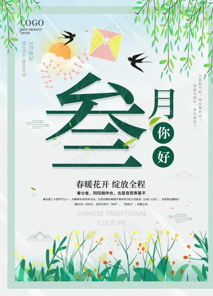 三月你好春天 海报图片(1701X2268(DPI:72))psd模版下载
