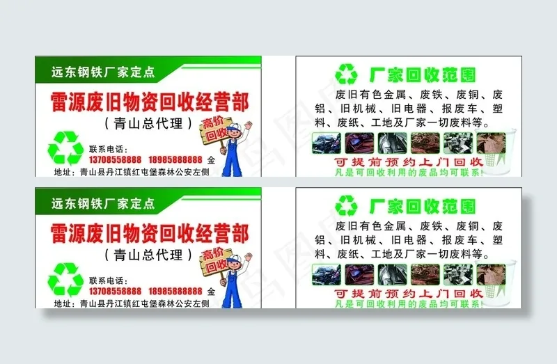 废品回收名片图片
