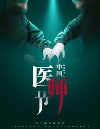 医师节图片