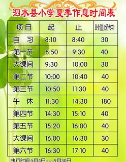 学校时间表图片