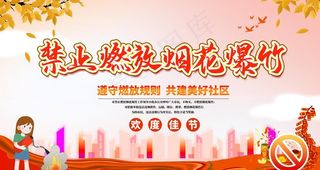 禁止燃放烟花爆竹图片