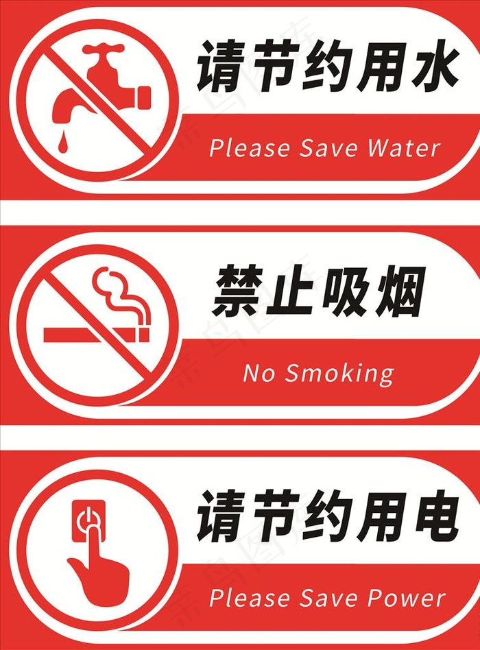 节约用水 节约用电 禁止吸烟图片