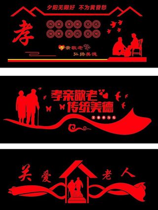 敬老院 养老院 孝道文化敬老爱图片