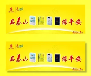 品泰山保平安图片