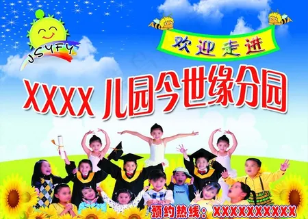 幼儿园  招生  宣传 展版图片