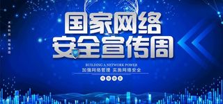 网络安全图片