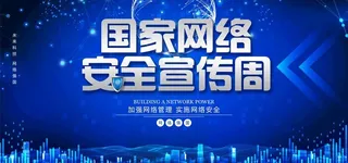 网络安全图片
