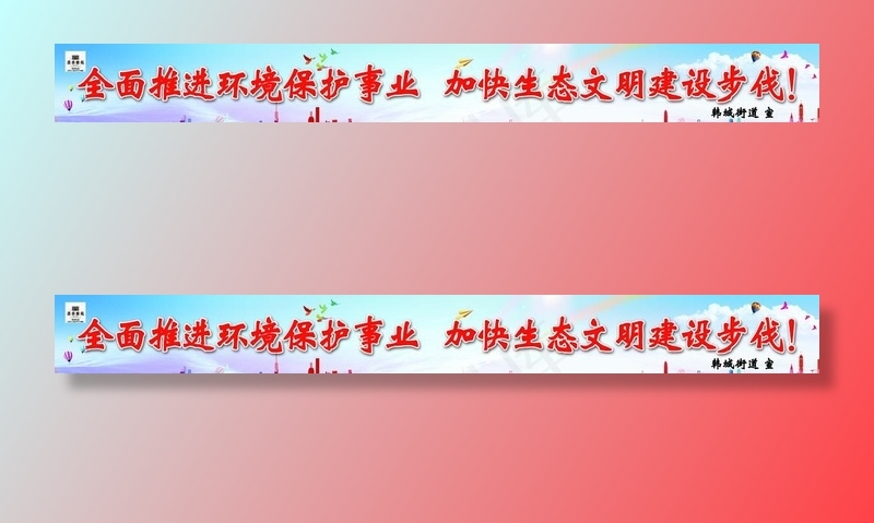 环保标语图片(17717X2362(DPI:30))psd模版下载