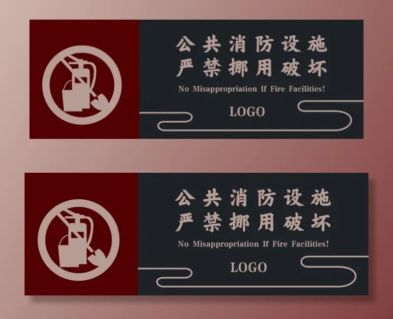 消防设施禁止挪用图片psd模版下载