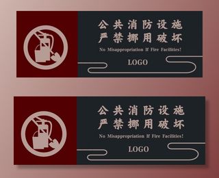 消防设施禁止挪用图片