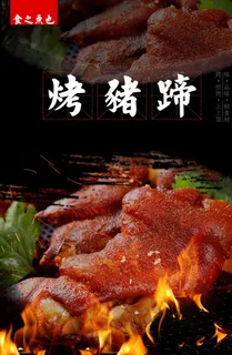 烤猪蹄图片