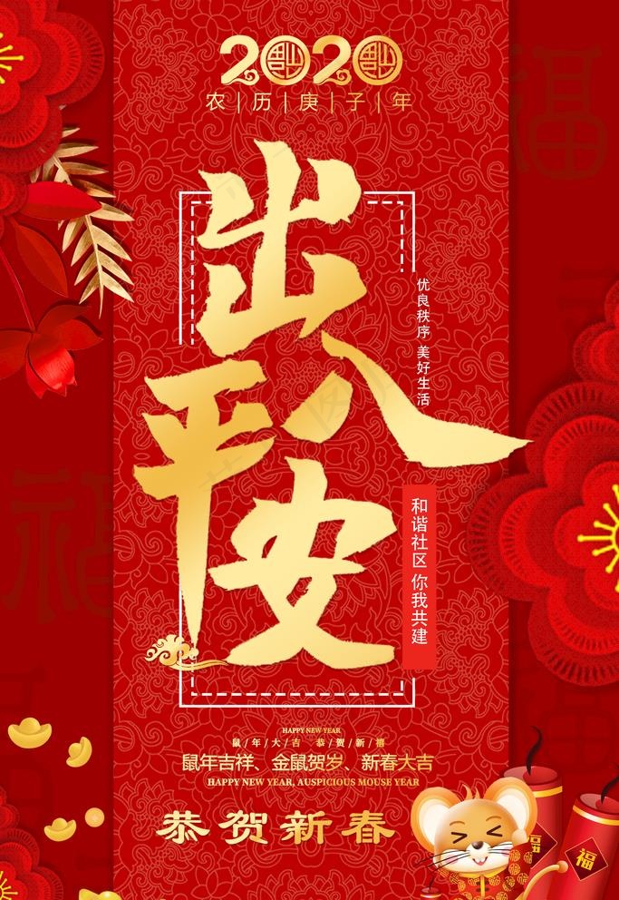 2020年出入平安图片(7874X11811(DPI:250))psd模版下载
