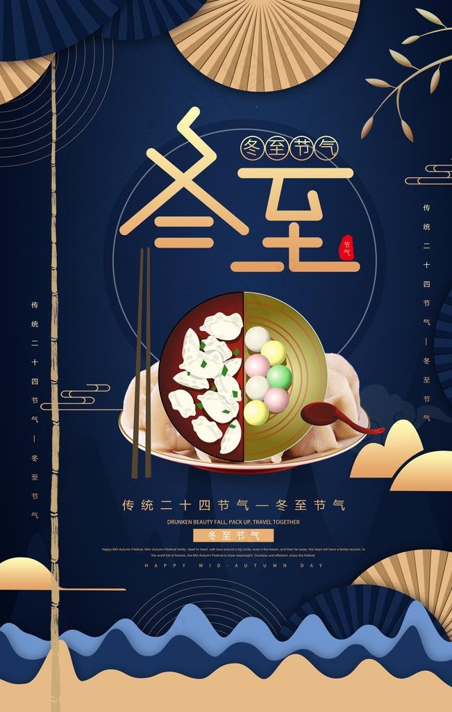 冬至图片(3543X5315(DPI:300))psd模版下载