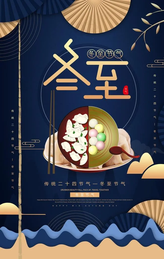 冬至图片(3543X5315(DPI:300))psd模版下载