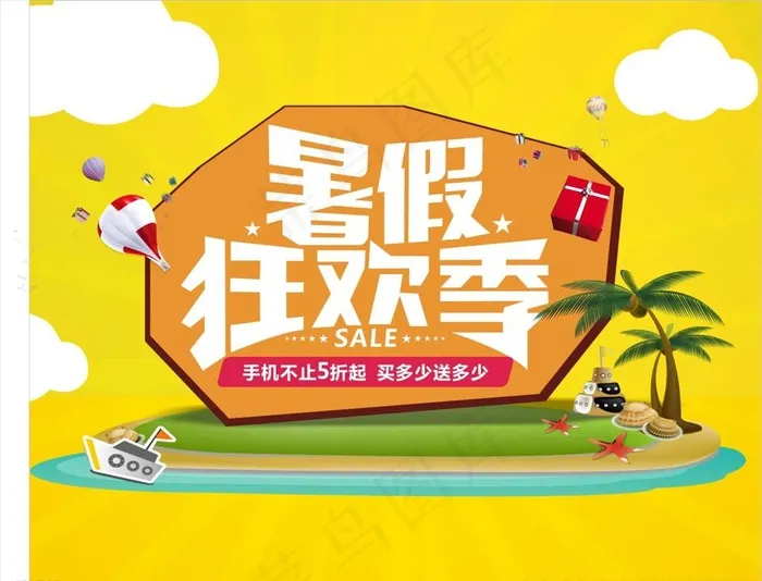 暑假狂欢季图片(210X297)cdr矢量模版下载