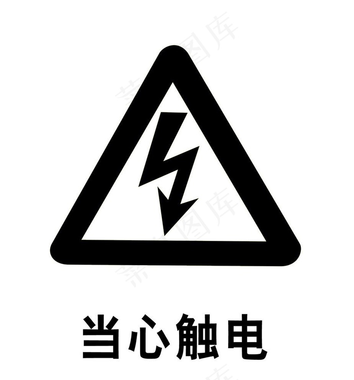 当心触电图片psd模版下载