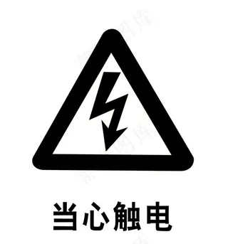 当心触电图片
