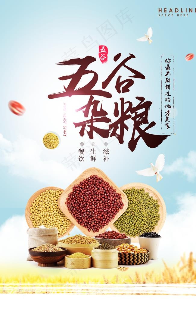五谷杂粮海报图片(3543X5315(DPI:150))psd模版下载