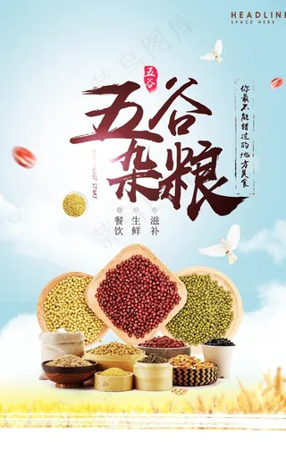五谷杂粮海报图片