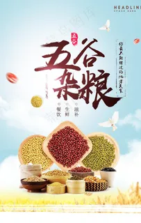 五谷杂粮海报图片 五谷杂粮海报图片