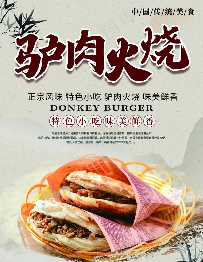 驴肉火烧图片(3543X4724(DPI:150))psd模版下载