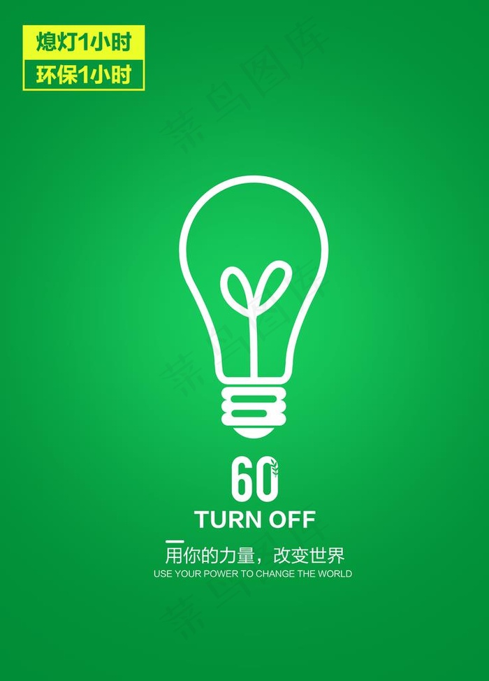 熄灯1小时图片psd模版下载