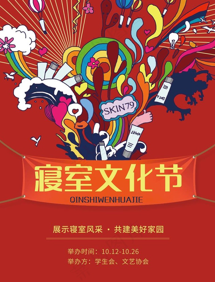 寝室文化节图片