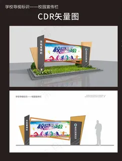 校园宣传栏图片
