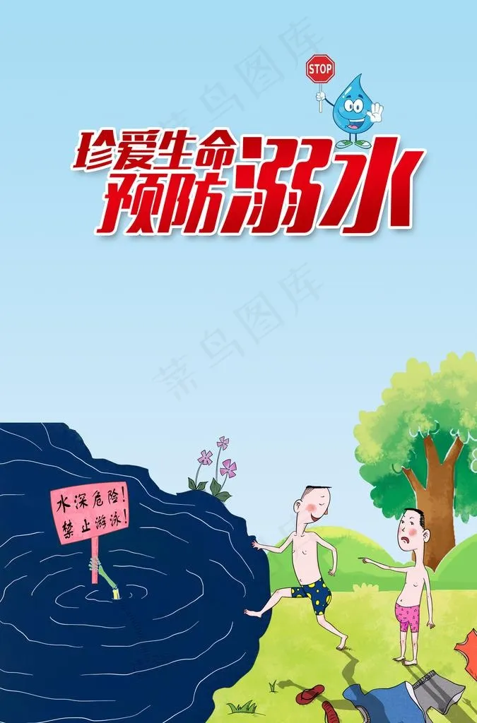 防溺水挂图图片(2283X3307(DPI:200))psd模版下载