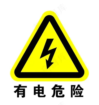 有电危险图片