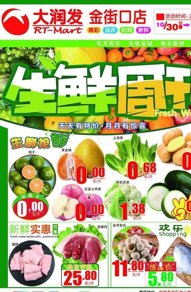 生鲜超市DM 超市 海报图片psd模版下载